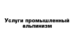 Услуги промышленный альпинизм